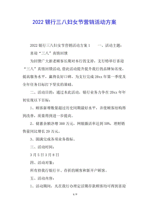 2022銀行三八婦女節(jié)營銷活動方案-文庫吧資料