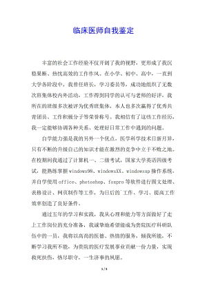 臨床醫(yī)師自我鑒定-wenkub
