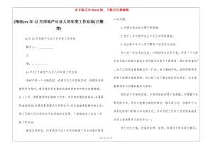 (精選)xx年12月房地產從業(yè)人員年度工作總結(已整理)-文庫吧在線文庫