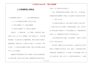 人力資源管理心得體會(huì)-文庫(kù)吧資料