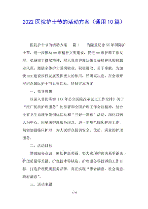 2022醫(yī)院護(hù)士節(jié)的活動(dòng)方案(通用10篇)(已改無(wú)錯(cuò)字)