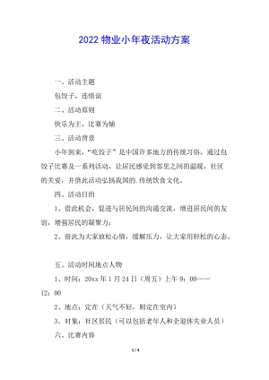 2022物業(yè)小年夜活動方案-文庫吧在線文庫