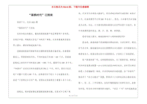 “高鐵時(shí)代”已到來(lái)-(文件)