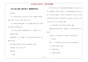 《廬山的云霧》教學設計-教案教學設計--文庫吧在線文庫