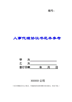 人事代理協(xié)議書范本參考--預(yù)覽頁