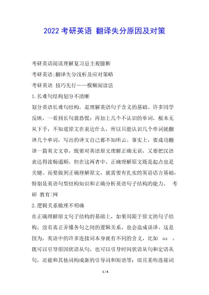 2022考研英語(yǔ)-翻譯失分原因及對(duì)策-wenkub.com