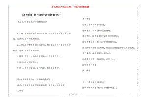 《月光曲》第二課時講讀教案設(shè)計--在線瀏覽