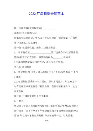 2022廠房租賃合同范本(參考版)