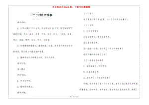 一個(gè)小村莊的故事-(參考版)