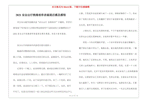 2021安全出行鐵路相伴講座觀后感及感悟(留存版)