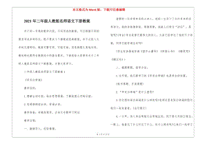 2021年二年級人教版名師語文下冊教案-在線瀏覽
