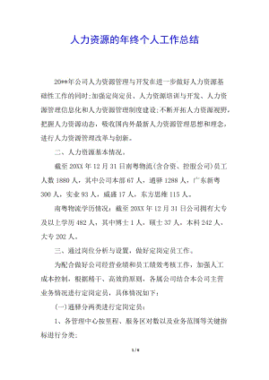 人力資源的年終個人工作總結(完整版)