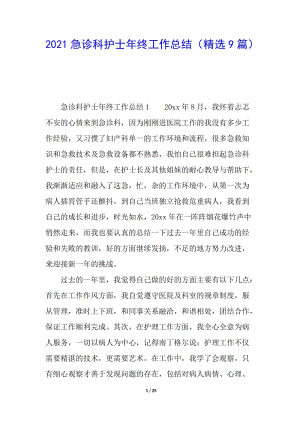 2021急診科護(hù)士年終工作總結(jié)(精選9篇)-wenkub
