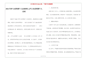 2022年護(hù)士試用期個(gè)人總結(jié)例文護(hù)士長試用期個(gè)人總結(jié)-免費(fèi)閱讀