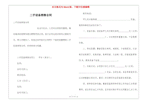 二手設(shè)備銷售合同-wenkub