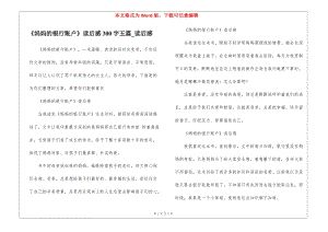 《媽媽的銀行賬戶》讀后感300字五篇-讀后感-文庫吧在線文庫