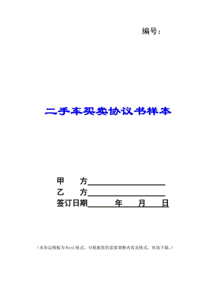 二手車買賣協(xié)議書樣本-wenkub
