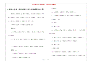人教版一年級上冊小松鼠找花生語文教案2021年-在線瀏覽