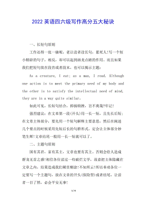2022英語四六級寫作高分五大秘訣-文庫吧資料