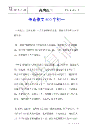 爭(zhēng)論作文600字初一-資料下載頁(yè)