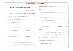 2021年個人出租房屋租賃合同3篇-在線瀏覽