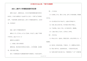 2021上海中小學暑假放假時間安排-文庫吧在線文庫