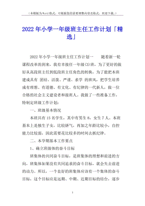 2022年小學(xué)一年級班主任工作計劃「精選」(存儲版)