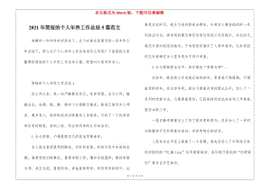 2021年簡(jiǎn)短的個(gè)人年終工作總結(jié)5篇范文(更新版)