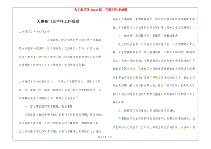 人事部門上半年工作總結(jié)-全文預(yù)覽