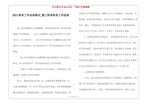 2022財務工作總結格式竣工財務財務工作總結-全文預覽