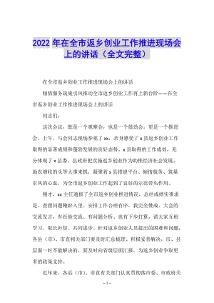 2022年在全市返鄉(xiāng)創(chuàng)業(yè)工作推進現(xiàn)場會上的講話(全文完整)-免費閱讀