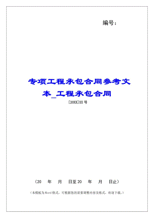 專項(xiàng)工程承包合同參考文本工程承包合同-文庫吧