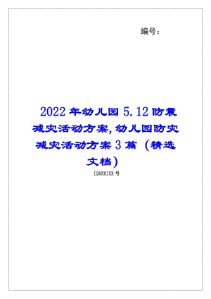 2022年幼兒園512防震減災(zāi)活動(dòng)方案-幼兒園防災(zāi)減災(zāi)活動(dòng)方案3篇(精選文檔)-免費(fèi)閱讀