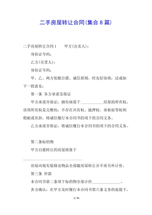 二手房屋轉(zhuǎn)讓合同(集合8篇)-資料下載頁(yè)