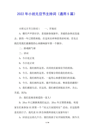 2022年小班元旦節(jié)主持詞(通用5篇)-文庫(kù)吧