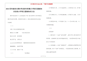 2022四年級語文期末考試語句積累-小學(xué)語文基礎(chǔ)知識總結(jié)-小學(xué)語文基礎(chǔ)知識大全-免費(fèi)閱讀