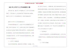 2021年上半年個人工作總結(jié)報告5篇-在線瀏覽