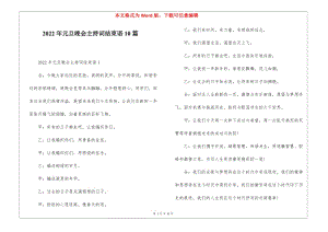 2022年元旦晚會主持詞結(jié)束語10篇-免費(fèi)閱讀