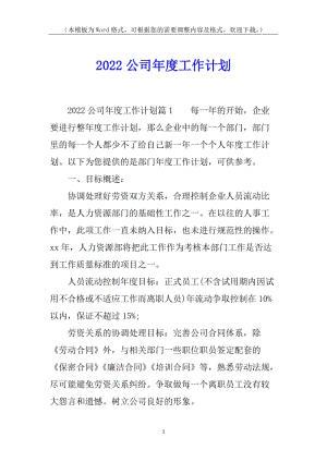 2022公司年度工作計(jì)劃(已修改)