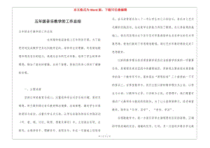 五年級音樂教學(xué)的工作總結(jié)(已修改)