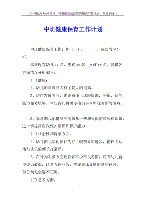 中班健康保育工作計劃-在線瀏覽