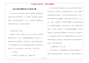 2021家具導(dǎo)購(gòu)年度工作總結(jié)5篇(留存版)