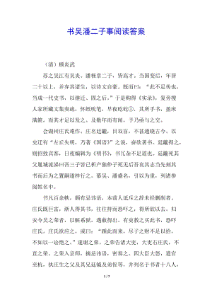 書吳潘二子事閱讀答案-文庫吧