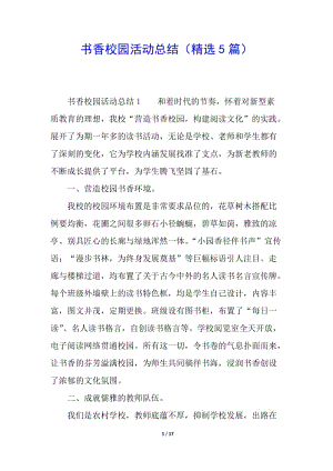 書香校園活動總結(jié)(精選5篇)-文庫吧