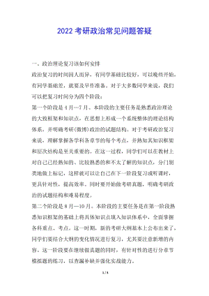 2022考研政治常見(jiàn)問(wèn)題答疑-wenkub.com
