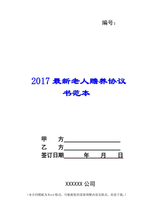 2017最新老人贍養(yǎng)協(xié)議書范本---文庫吧