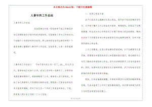 人事年終工作總結(jié)-文庫吧資料