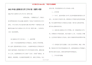 2022年幼兒園語言文字工作計劃(通用5篇)(存儲版)