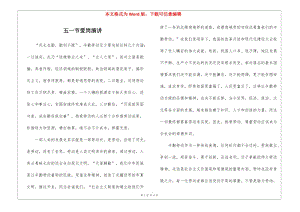 五一節(jié)愛崗演講-文庫吧