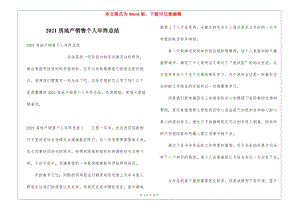 2021房地產(chǎn)銷售個(gè)人年終總結(jié)(已改無(wú)錯(cuò)字)